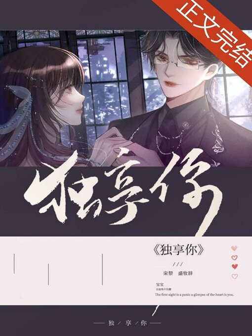 Title details for 独享你 by Guangyu Wen - Available